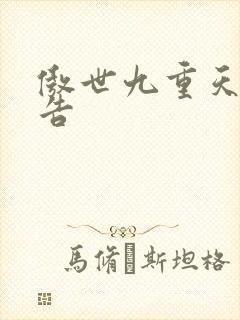 傲世九重天无广告