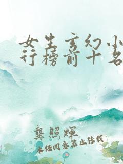 女生玄幻小说排行榜前十名完结篇