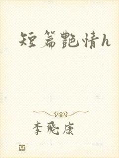 短篇艳情h