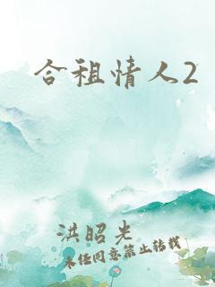 合租情人2