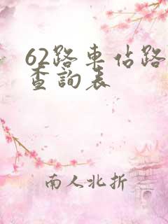 62路车站路线查询表