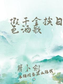 假千金挨日记暮色酒歌