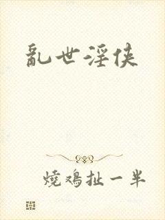 乱世淫侠