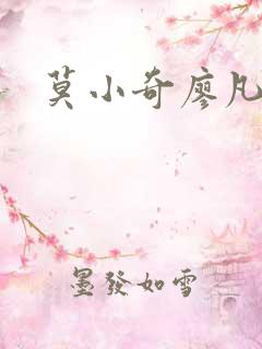 莫小奇廖凡