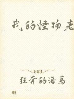 我的怪物老婆