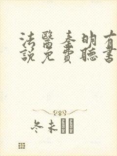 法医秦明有声小说免费听书
