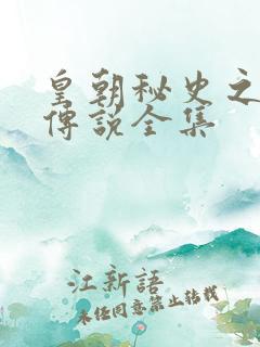 皇朝秘史之我的传说全集