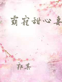 霸宠甜心妻
