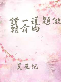 错一道题做一次朝俞肉