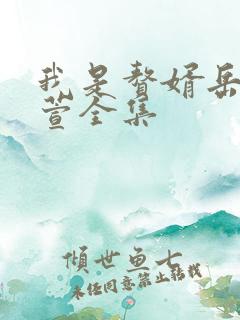 我是赘婿岳风柳萱全集