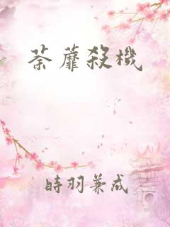 荼蘼杀机