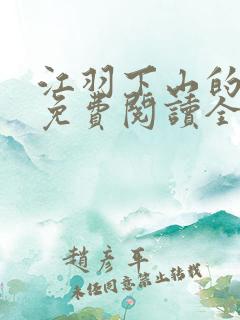 江羽下山的小说免费阅读全文