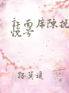 许南席陈挽侬秦悦兮