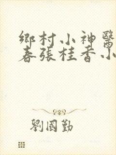 乡村小神医王大春张桂香小说