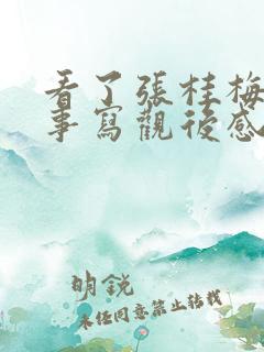 看了张桂梅的故事写观后感