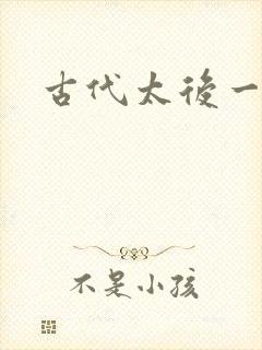 古代太后一把抓