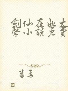 剑仙在此大斌有声小说免费听