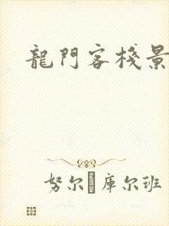 龙门客栈景点