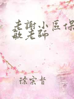 老谢小区保安赵敏老师