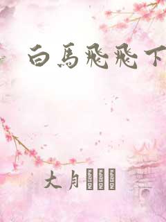 白马飞飞下载