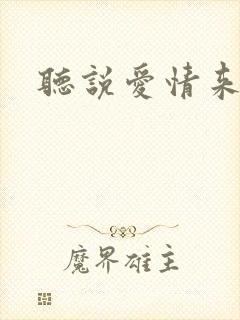 听说爱情来临过