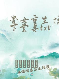 贵女重生 侯府下堂妻txt
