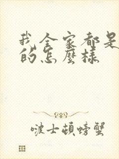 我全家都是穿来的怎么样