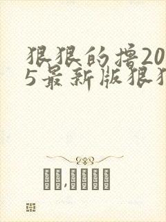 狠狠的撸2015最新版狠狠的撸2015最新版