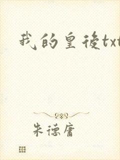 我的皇后txt