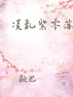 凌乱紫零落