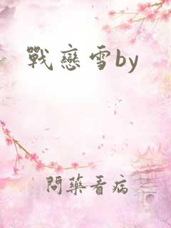 战恋雪by