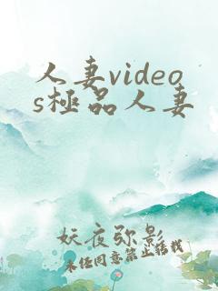 人妻videos极品人妻