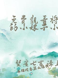 免费观看将军家的小娘子小说