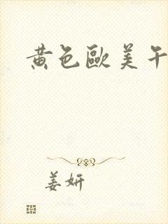 黄色欧美午夜