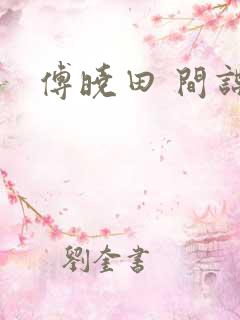 傅晓田 间谍