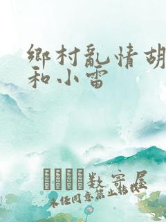 乡村乱情胡秀英和小雷
