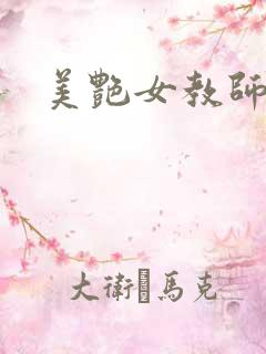 美艳女教师小说