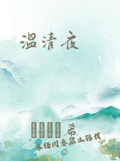 温清夜