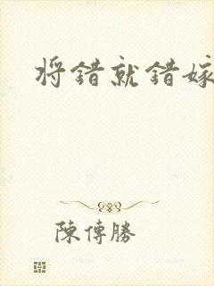 将错就错嫁了吧