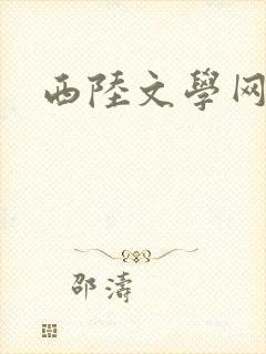 西陆文学网
