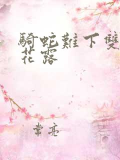 骑蛇难下双金银花露