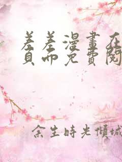 差差漫画在线主页面免费阅读