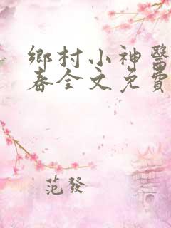 乡村小神医王大春全文免费