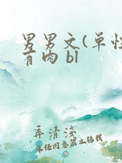 男男文(单性)有肉 bl