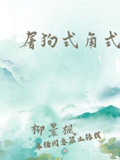 屠狗式角式扮演