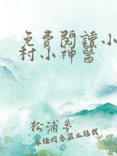 免费阅读小说乡村小神医