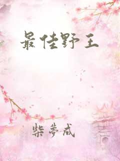 最佳野王