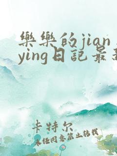 乐乐的jianying日记最新章节阅读