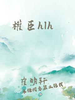 权臣hlh