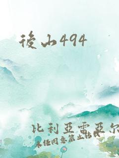 后山494